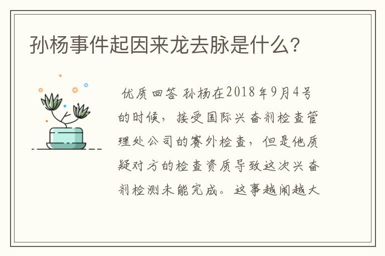 孙杨事件起因来龙去脉是什么?