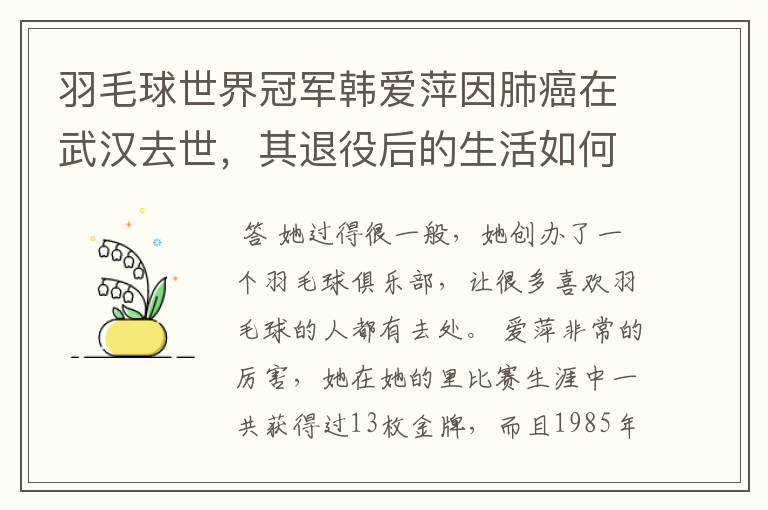 羽毛球世界冠军韩爱萍因肺癌在武汉去世,其退役后的生活如何?