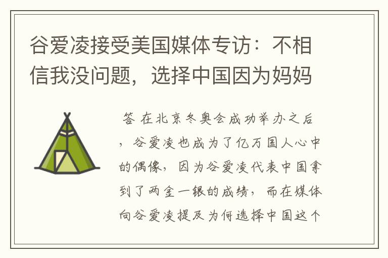 谷爱凌接受美国媒体专访:不相信我没问题,选择中国因为妈妈,这是何意?