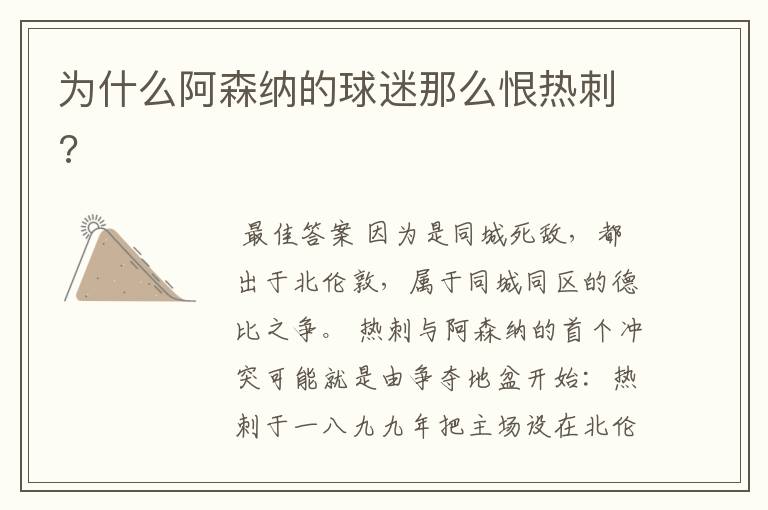 为什么阿森纳的球迷那么恨热刺?