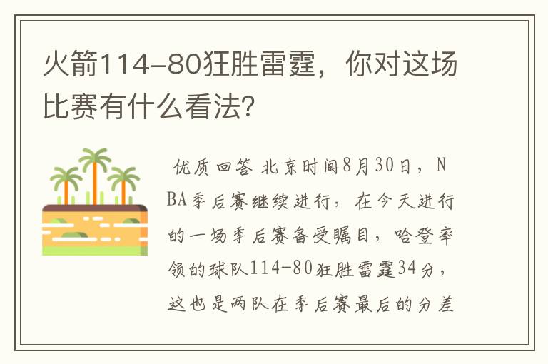 火箭114-80狂胜雷霆,你对这场比赛有什么看法?