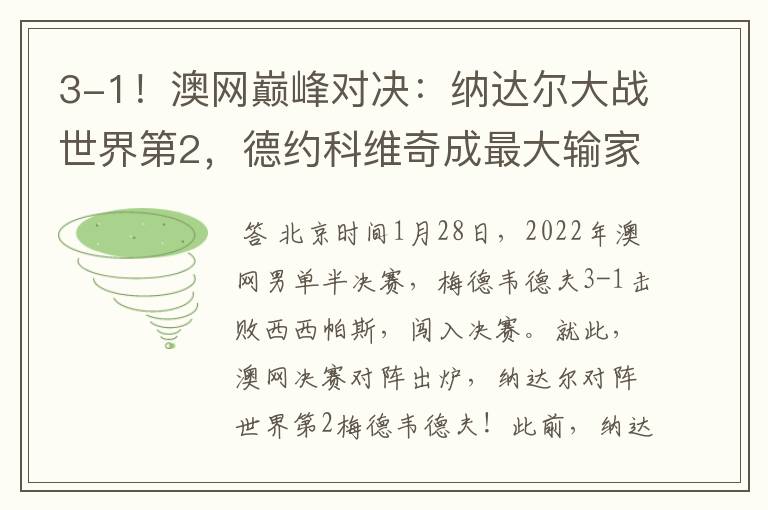 3-1!澳网巅峰对决:纳达尔大战世界第2,德约科维奇成最大输家