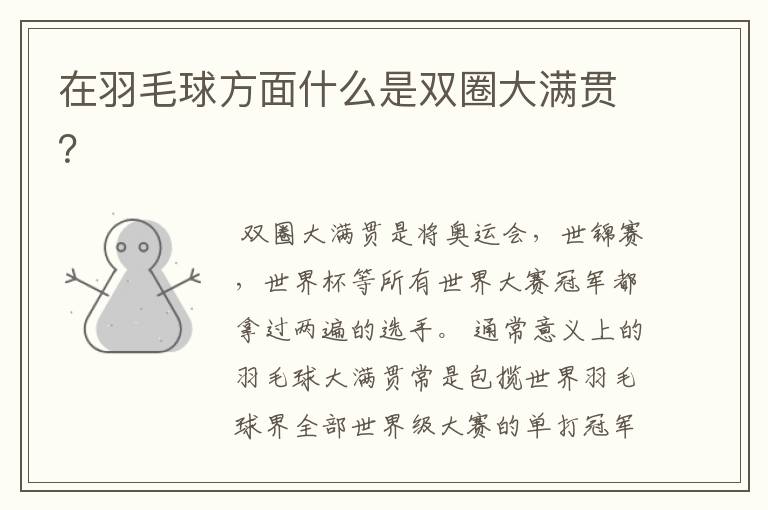 在羽毛球方面什么是双圈大满贯？
