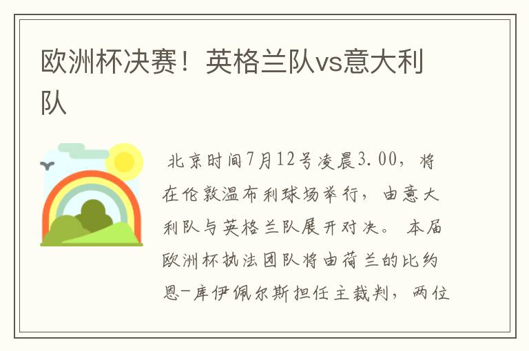 欧洲杯决赛!英格兰队vs意大利队