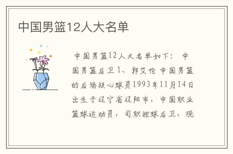 中国男篮12人大名单
