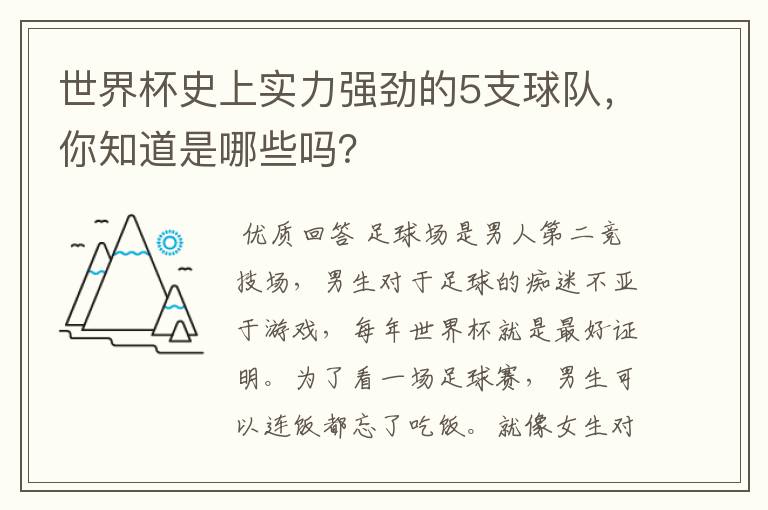 世界杯史上实力强劲的5支球队,你知道是哪些吗?