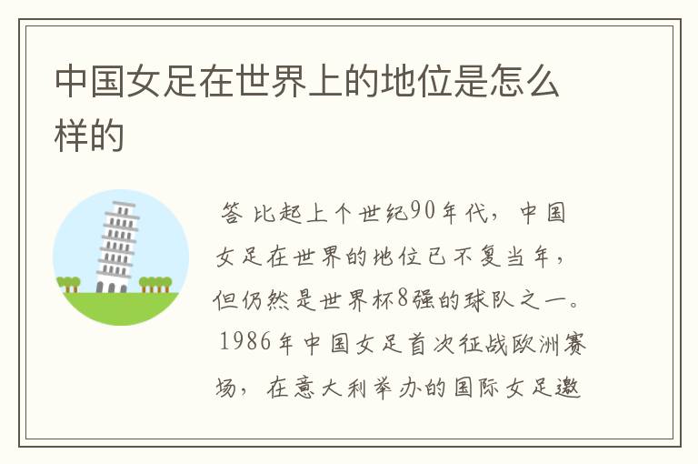 中国女足在世界上的地位是怎么样的