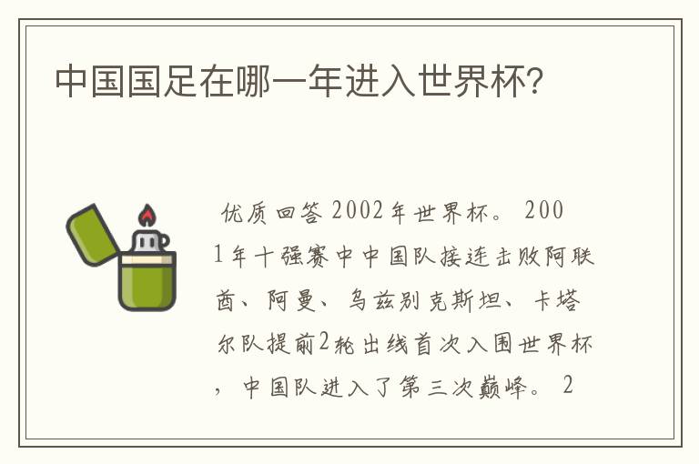 中国国足在哪一年进入世界杯?