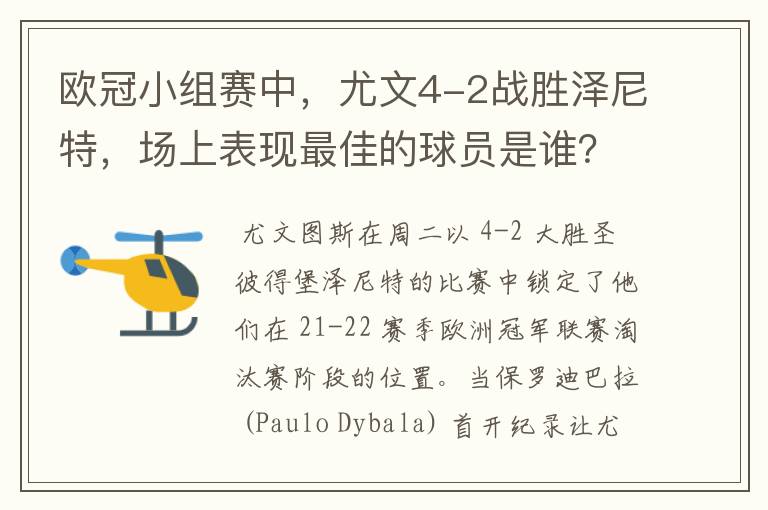 欧冠小组赛中,尤文4-2战胜泽尼特,场上表现最佳的球员是谁?