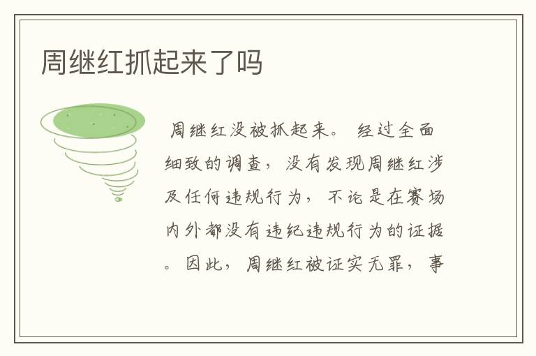 周继红抓起来了吗