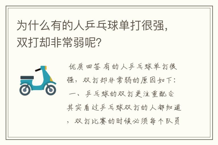 为什么有的人乒乓球单打很强,双打却非常弱呢?