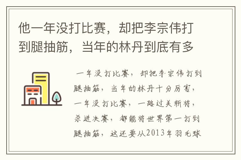他一年没打比赛,却把李宗伟打到腿抽筋,当年的林丹到底有多厉害?