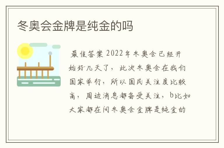 冬奥会金牌是纯金的吗