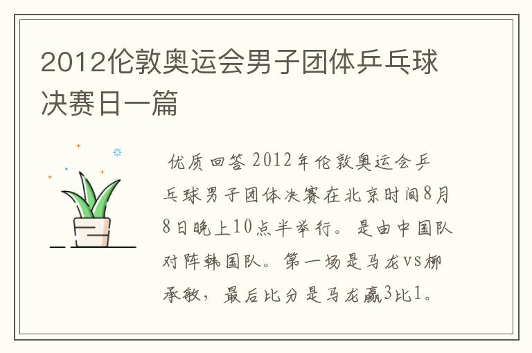 2012伦敦奥运会男子团体乒乓球决赛日一篇