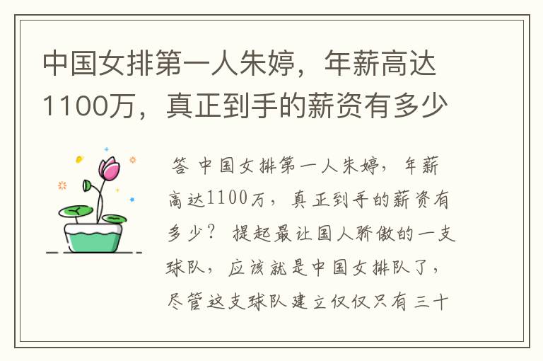 中国女排第一人朱婷,年薪高达1100万,真正到手的薪资有多少?