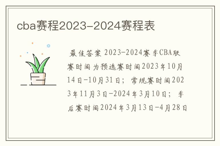 cba赛程2023-2024赛程表