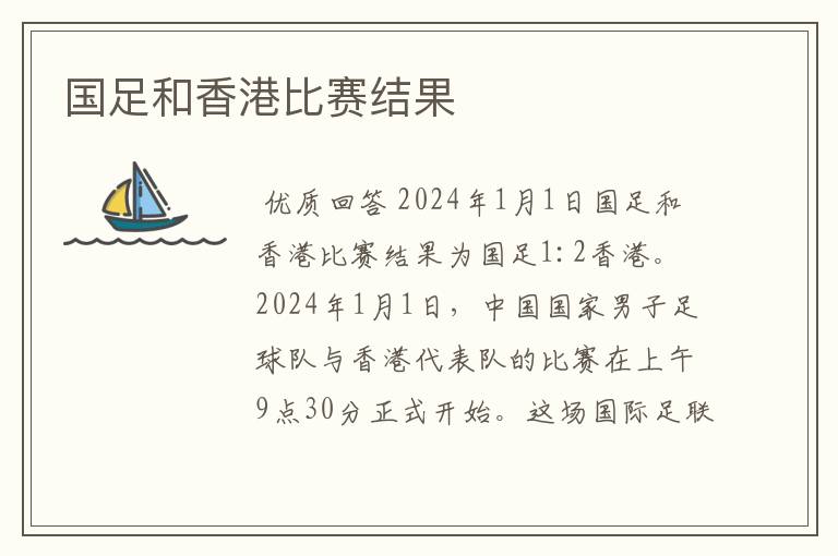国足和香港比赛结果