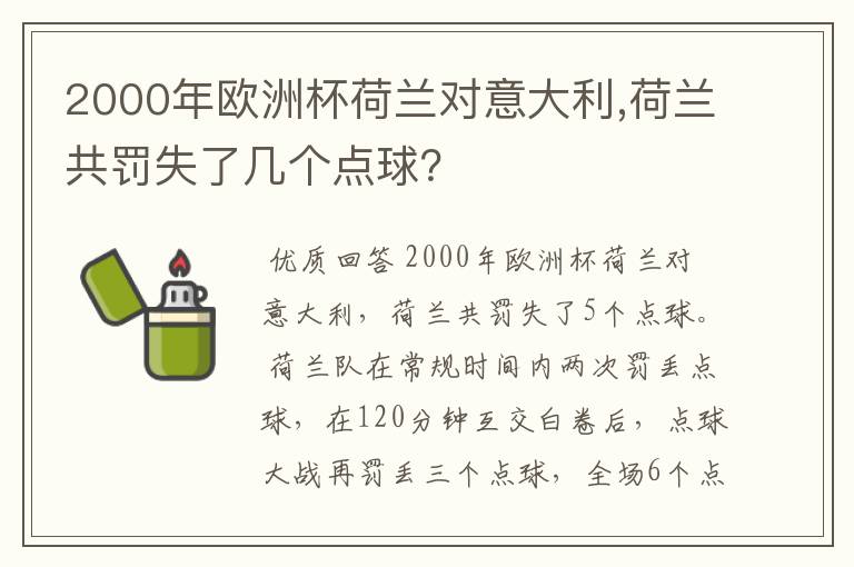 2000年欧洲杯荷兰对意大利,荷兰共罚失了几个点球?