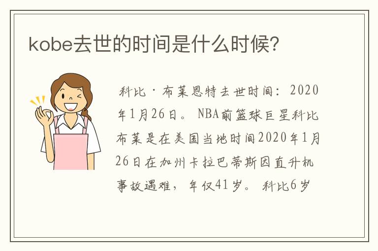 kobe去世的时间是什么时候?