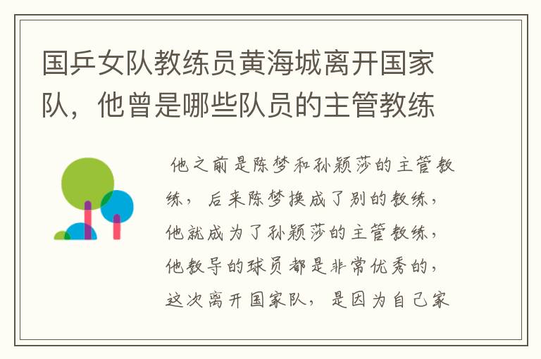 国乒女队教练员黄海城离开国家队,他曾是哪些队员的主管教练?
