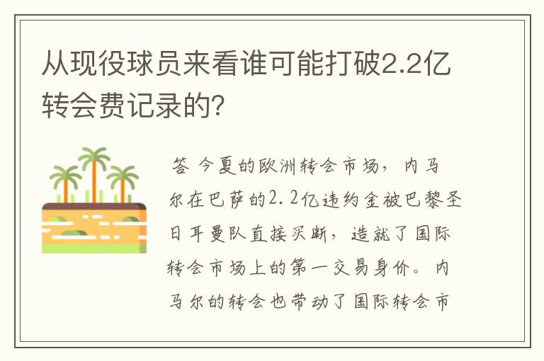 从现役球员来看谁可能打破2.2亿转会费记录的?