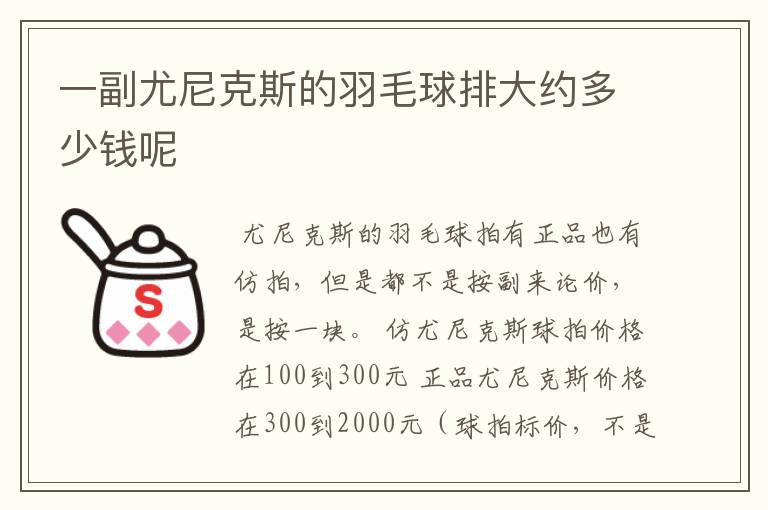 一副尤尼克斯的羽毛球排大约多少钱呢