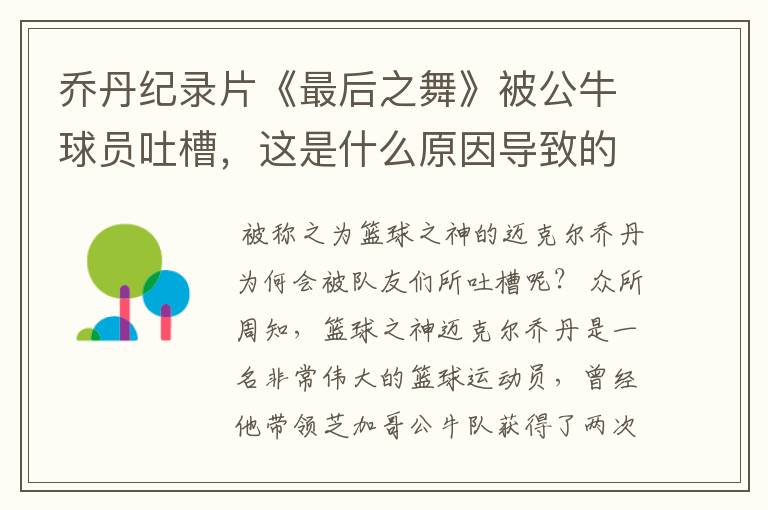 乔丹纪录片《最后之舞》被公牛球员吐槽,这是什么原因导致的?