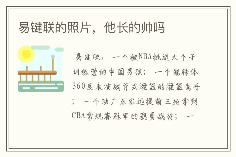易键联的照片,他长的帅吗