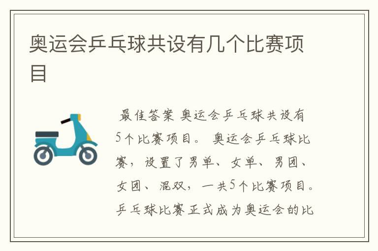 奥运会乒乓球共设有几个比赛项目