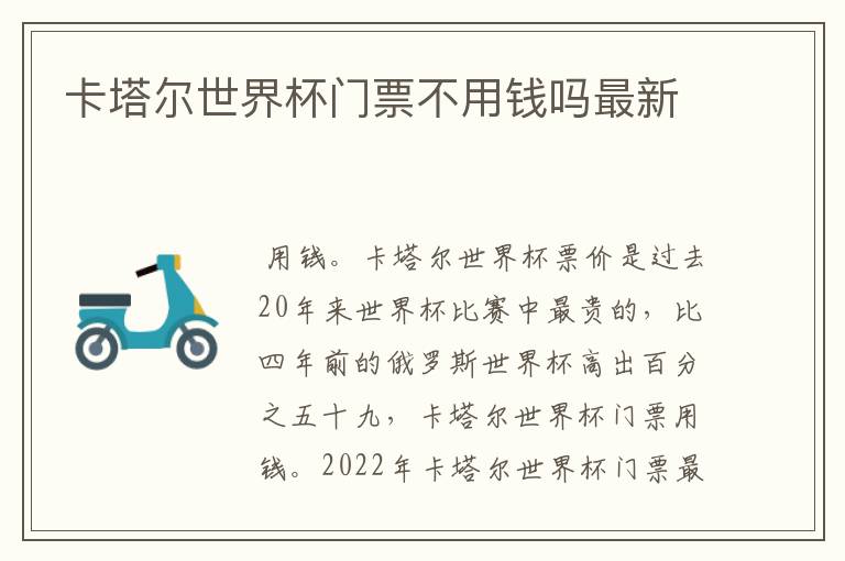 卡塔尔世界杯门票不用钱吗最新