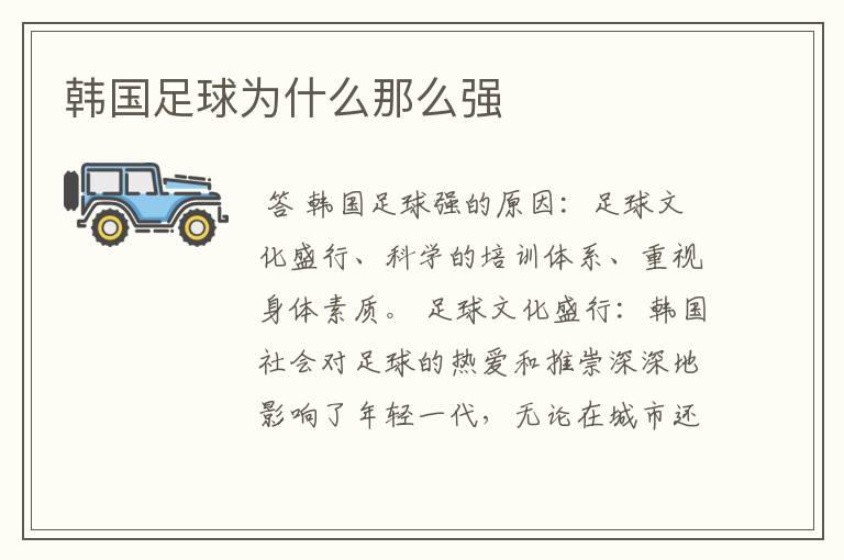 韩国足球为什么那么强