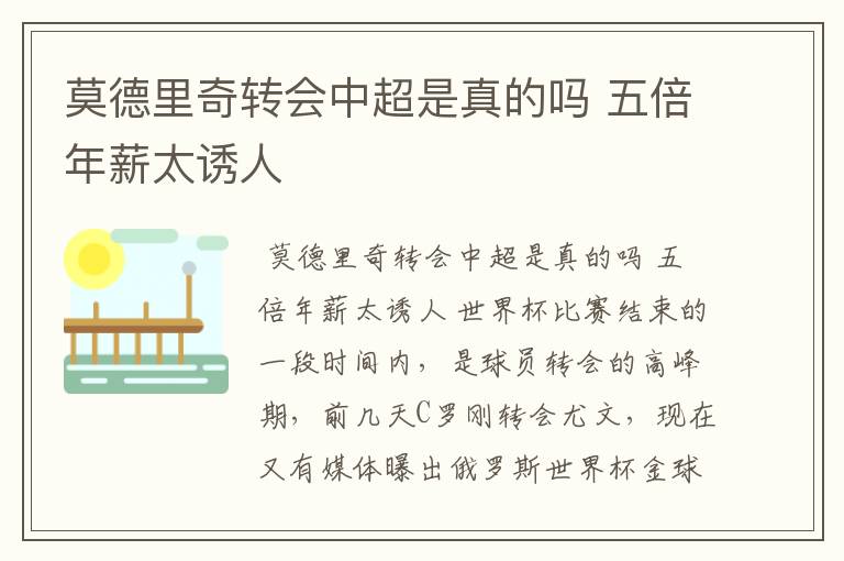 莫德里奇转会中超是真的吗 五倍年薪太诱人