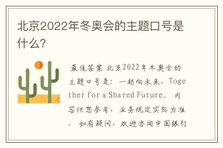 北京2022年冬奥会的主题口号是什么?