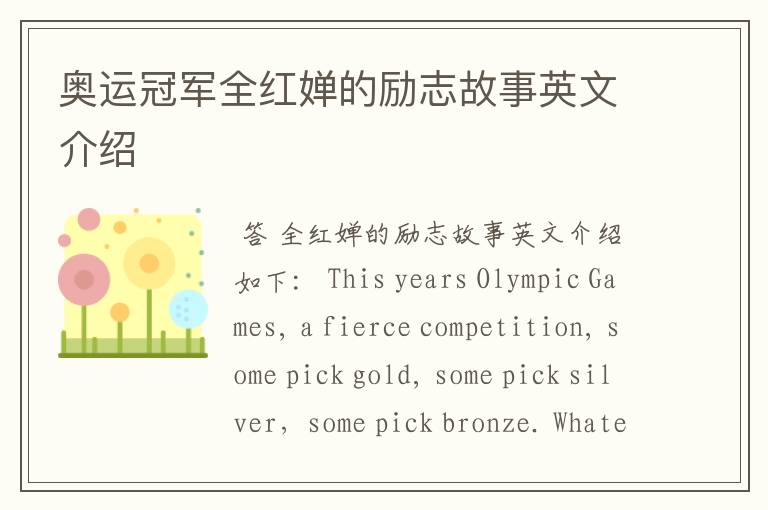 奥运冠军全红婵的励志故事英文介绍