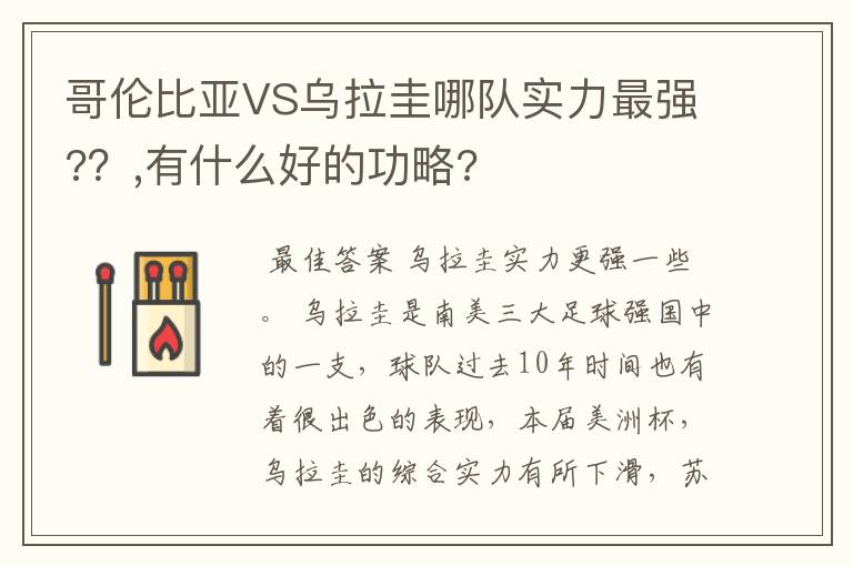 哥伦比亚VS乌拉圭哪队实力最强??,有什么好的功略?