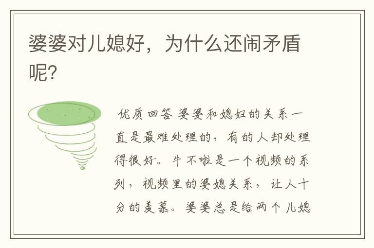 婆婆对儿媳好,为什么还闹矛盾呢?