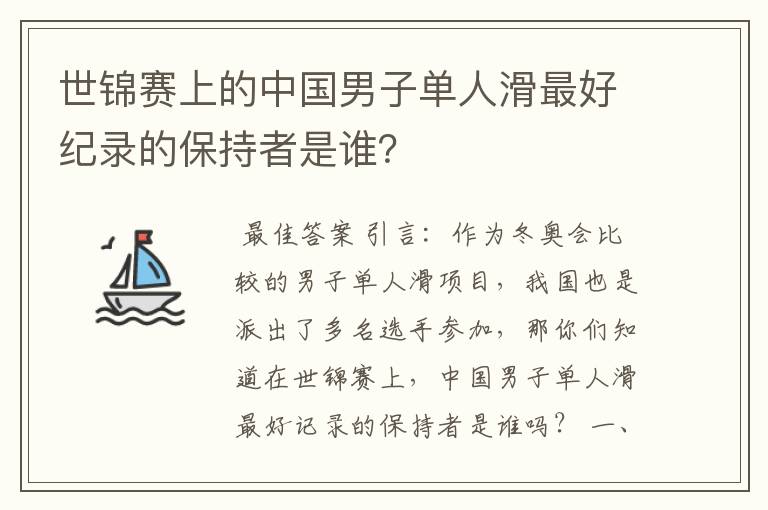 世锦赛上的中国男子单人滑最好纪录的保持者是谁?