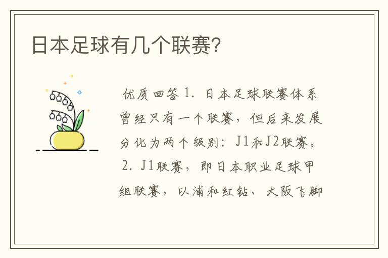 日本足球有几个联赛?
