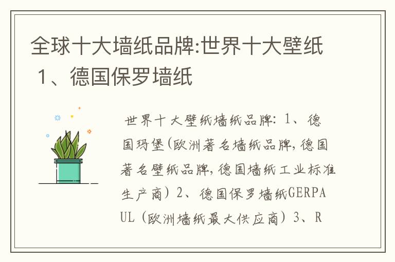 全球十大墙纸品牌:世界十大壁纸 1、德国保罗墙纸