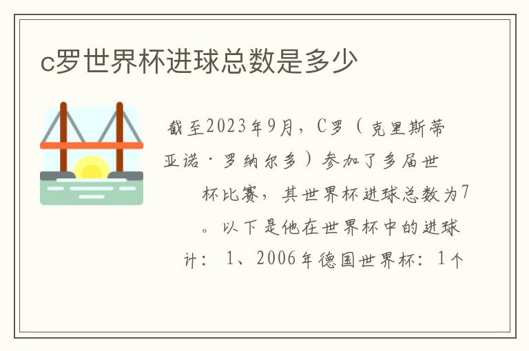 c罗世界杯进球总数是多少