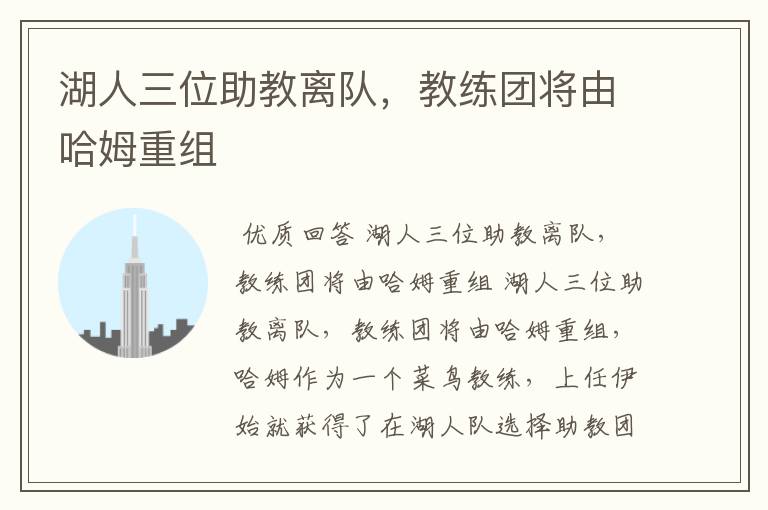 湖人三位助教离队,教练团将由哈姆重组