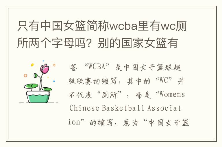 只有中国女篮简称wcba里有wc厕所两个字母吗?别的国家女篮有没有带wc的缩写
