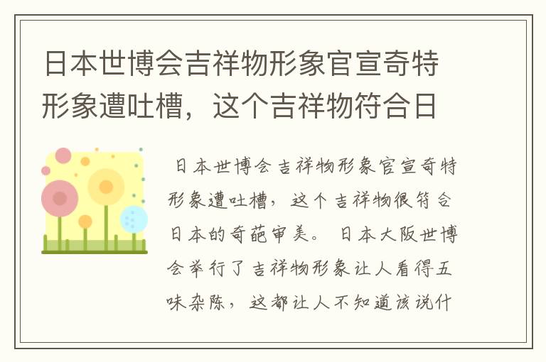 日本世博会吉祥物形象官宣奇特形象遭吐槽,这个吉祥物符合日本的审美吗?