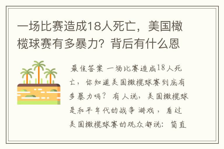 一场比赛造成18人死亡,美国橄榄球赛有多暴力?背后有什么恩怨?