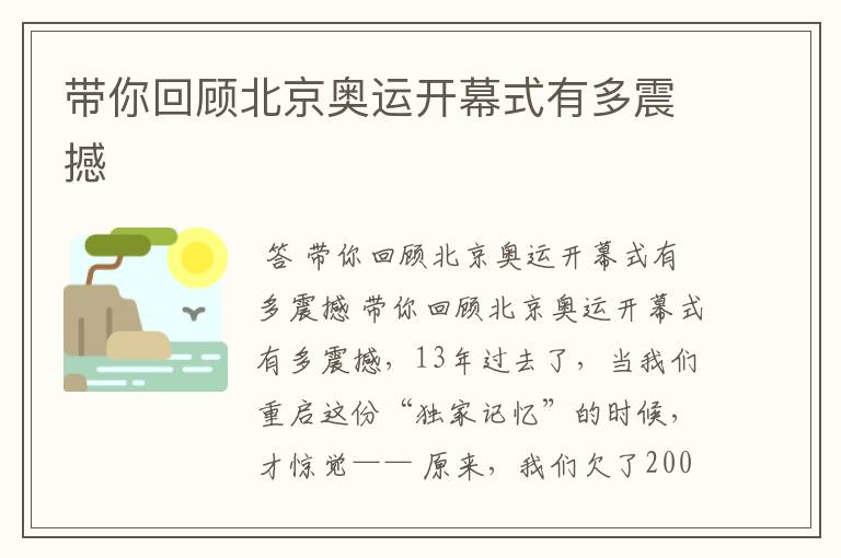 带你回顾北京奥运开幕式有多震撼