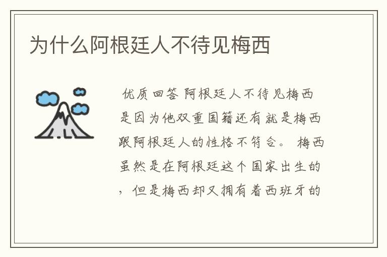 为什么阿根廷人不待见梅西
