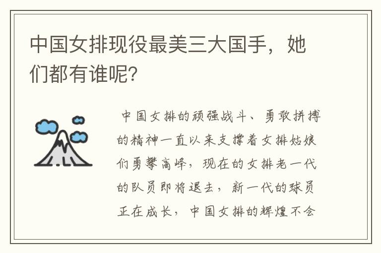 中国女排现役最美三大国手,她们都有谁呢?