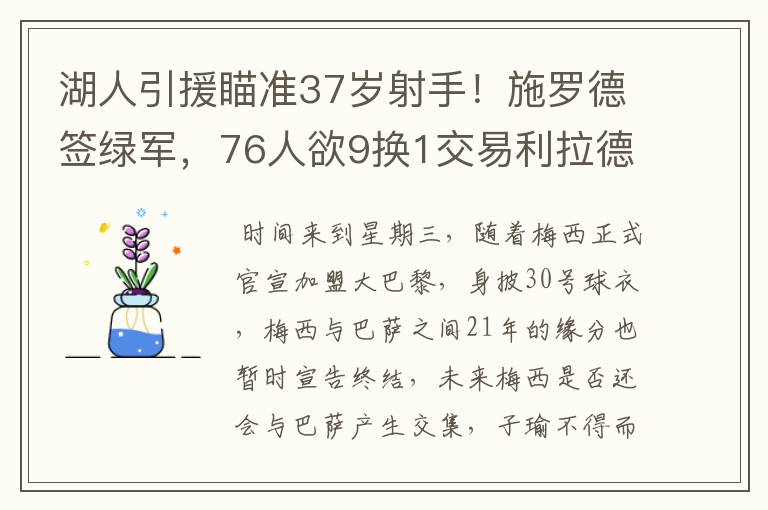 湖人引援瞄准37岁射手!施罗德签绿军,76人欲9换1交易利拉德