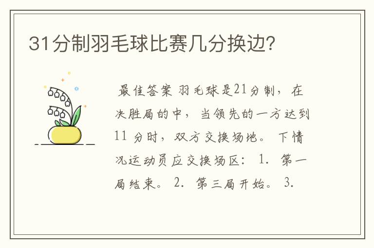 31分制羽毛球比赛几分换边？