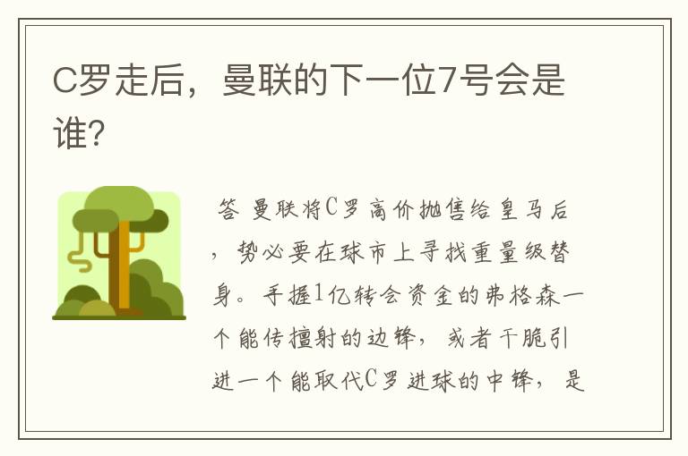 C罗走后,曼联的下一位7号会是谁?